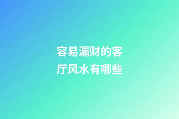 容易漏财的客厅风水有哪些