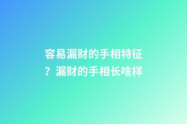 容易漏财的手相特征？漏财的手相长啥样