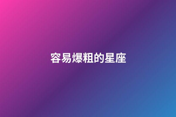 容易爆粗的星座-第1张-星座运势-玄机派