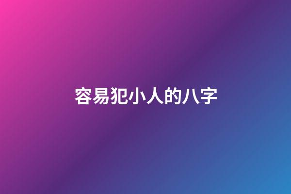 容易犯小人的八字