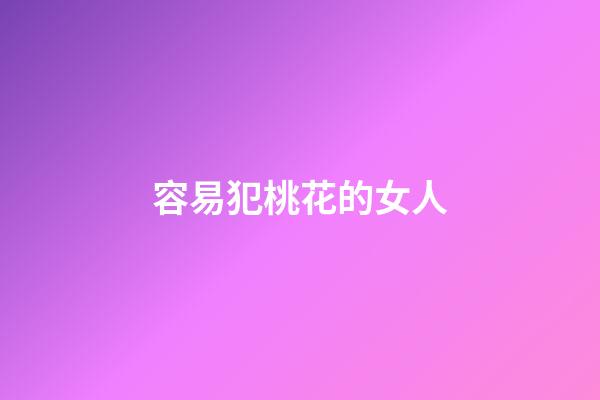 容易犯桃花的女人