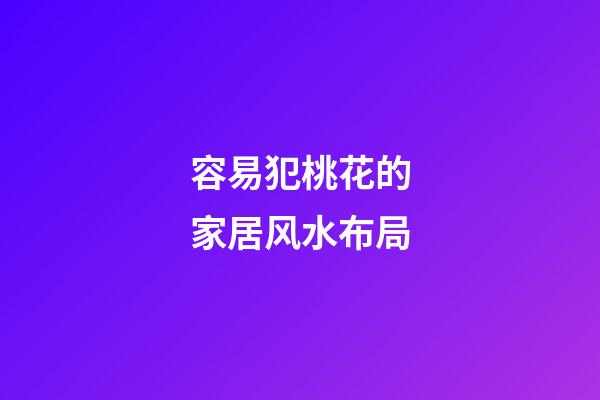 容易犯桃花的家居风水布局