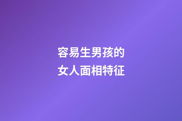 容易生男孩的女人面相特征