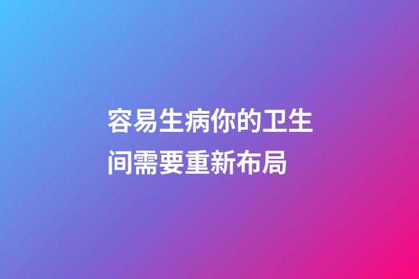 容易生病你的卫生间需要重新布局
