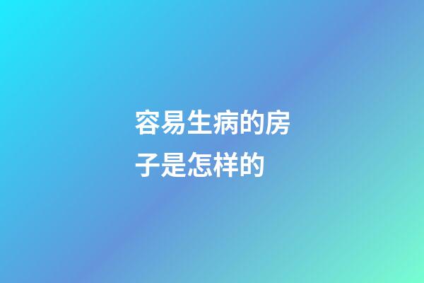 容易生病的房子是怎样的