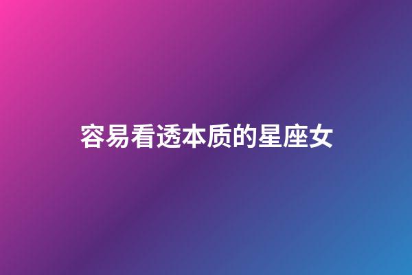 容易看透本质的星座女-第1张-星座运势-玄机派