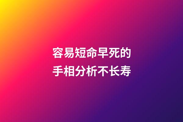 容易短命早死的手相分析不长寿