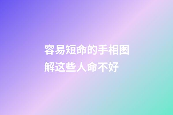 容易短命的手相图解这些人命不好