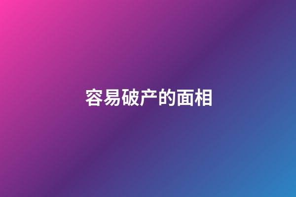 容易破产的面相
