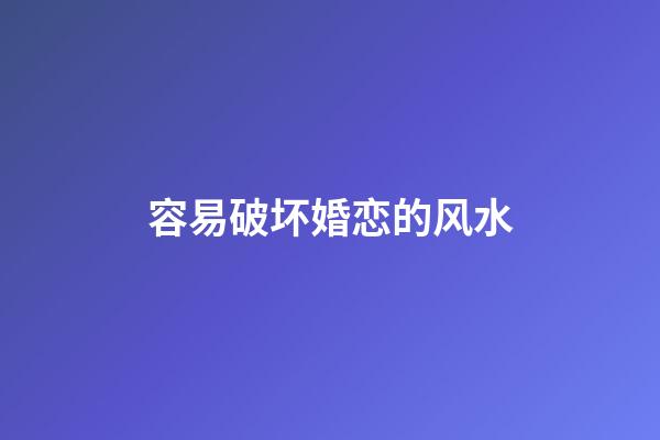 容易破坏婚恋的风水