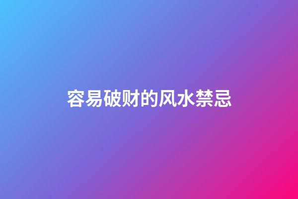 容易破财的风水禁忌