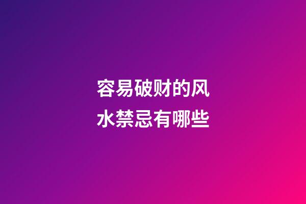 容易破财的风水禁忌有哪些