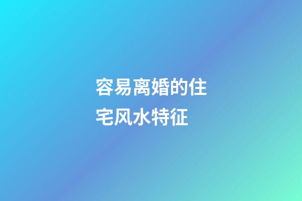 容易离婚的住宅风水特征