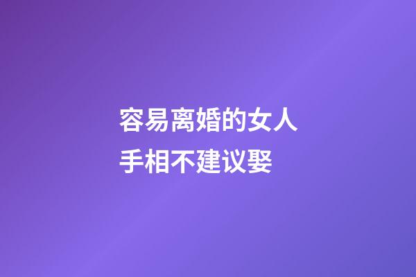 容易离婚的女人手相不建议娶