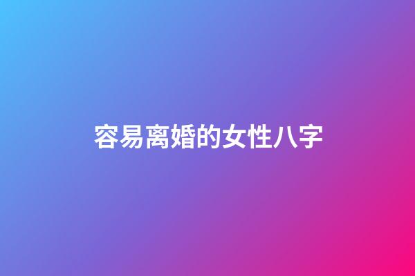 容易离婚的女性八字