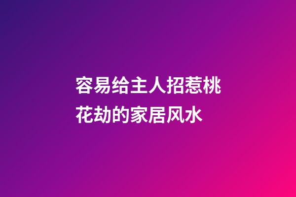 容易给主人招惹桃花劫的家居风水