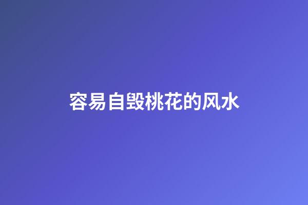 容易自毁桃花的风水
