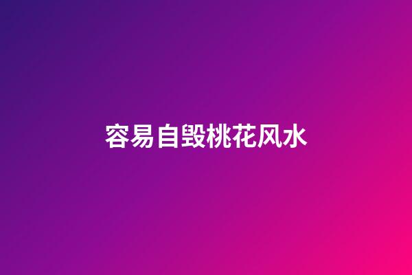 容易自毁桃花风水