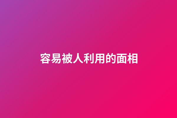 容易被人利用的面相
