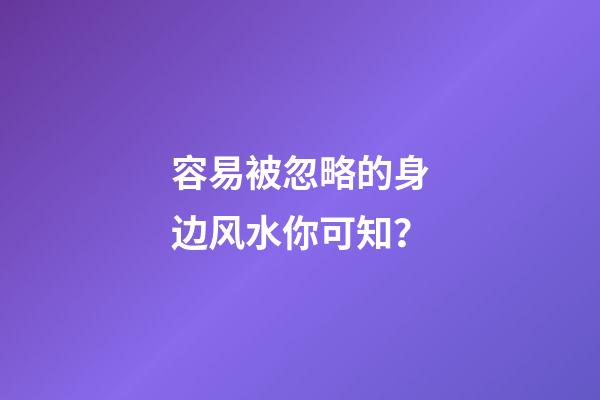 容易被忽略的身边风水你可知？