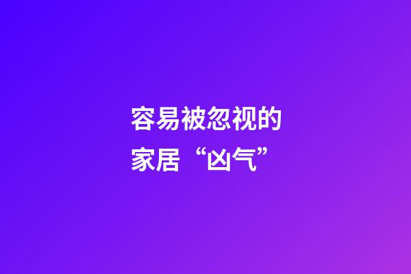 容易被忽视的家居“凶气”