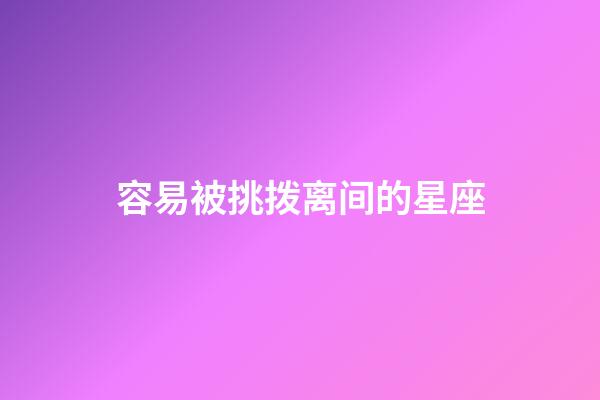 容易被挑拨离间的星座-第1张-星座运势-玄机派