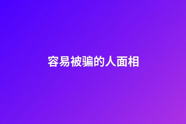 容易被骗的人面相