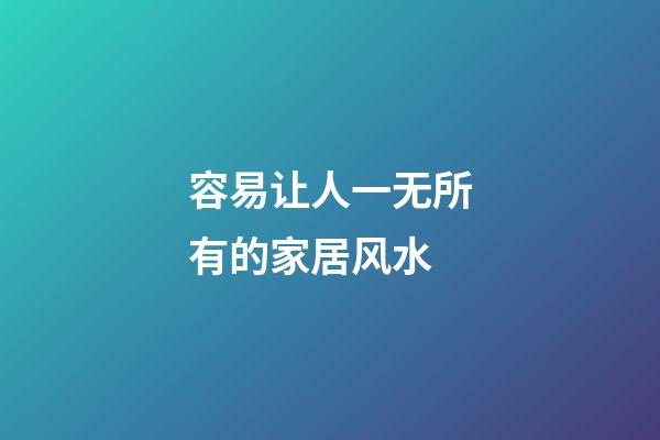 容易让人一无所有的家居风水