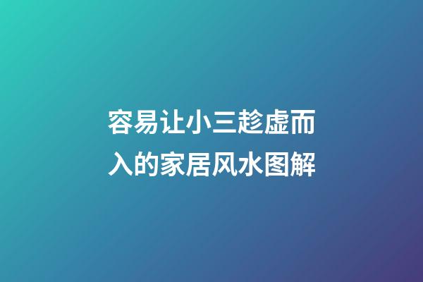 容易让小三趁虚而入的家居风水图解