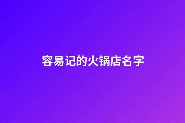 容易记的火锅店名字