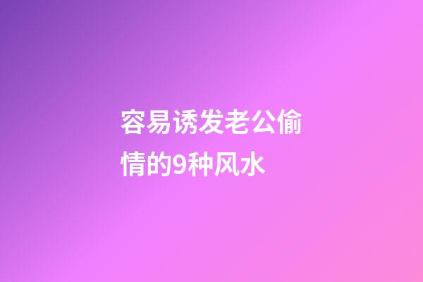 容易诱发老公偷情的9种风水