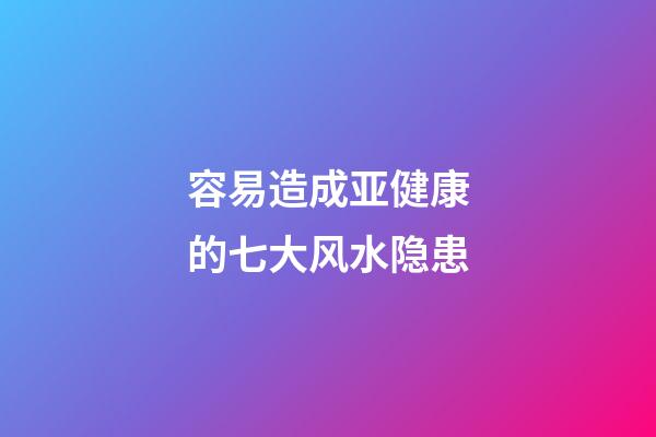 容易造成亚健康的七大风水隐患