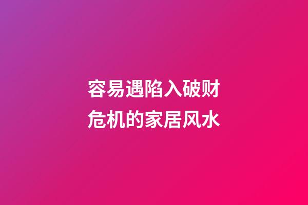 容易遇陷入破财危机的家居风水