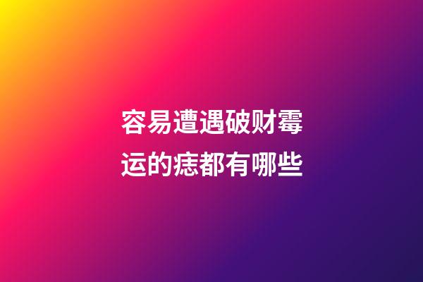 容易遭遇破财霉运的痣都有哪些