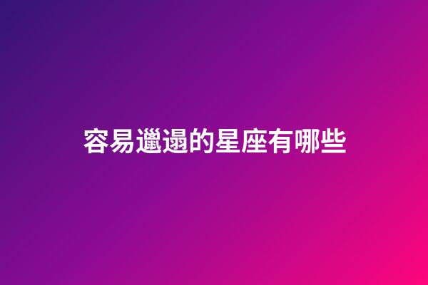 容易邋遢的星座有哪些-第1张-星座运势-玄机派