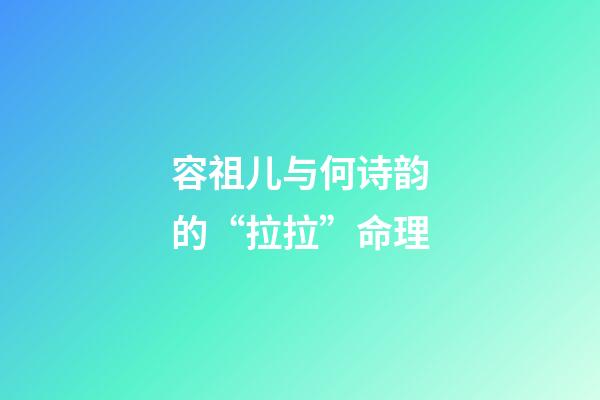 容祖儿与何诗韵的“拉拉”命理