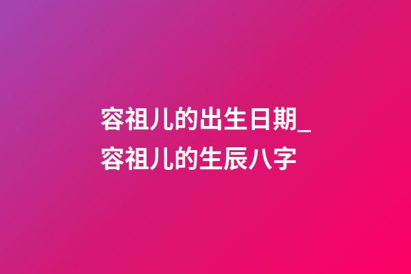 容祖儿的出生日期_容祖儿的生辰八字