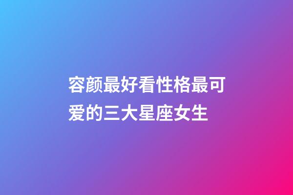 容颜最好看性格最可爱的三大星座女生-第1张-星座运势-玄机派