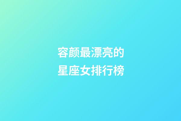 容颜最漂亮的星座女排行榜-第1张-星座运势-玄机派