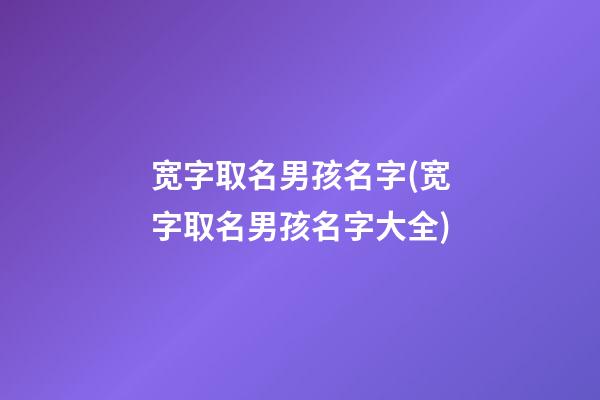 宽字取名男孩名字(宽字取名男孩名字大全)