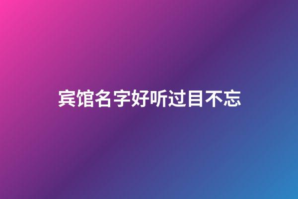 宾馆名字好听过目不忘