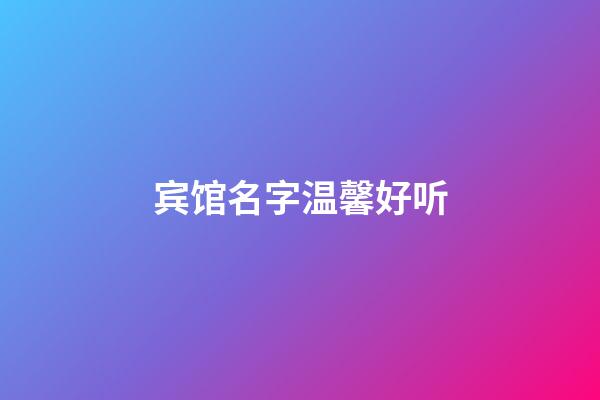 宾馆名字温馨好听