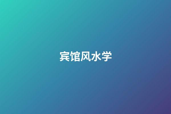 宾馆风水学