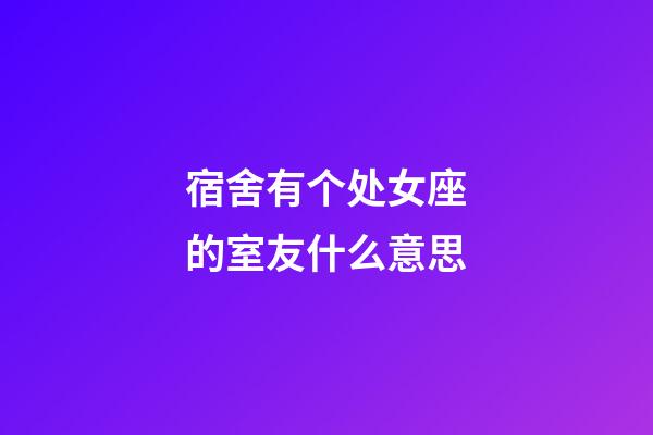 宿舍有个处女座的室友什么意思