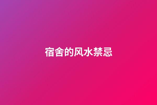 宿舍的风水禁忌