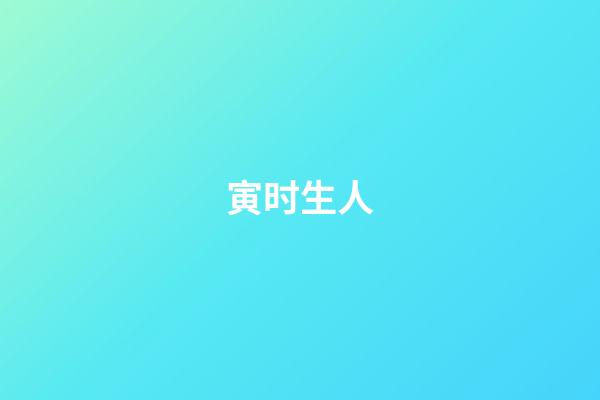 寅时生人