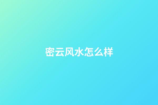 密云风水怎么样