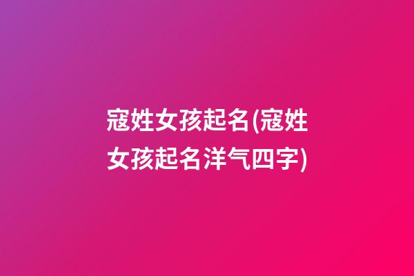 寇姓女孩起名(寇姓女孩起名洋气四字)