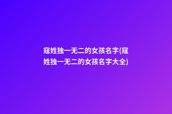 寇姓独一无二的女孩名字(寇姓独一无二的女孩名字大全)