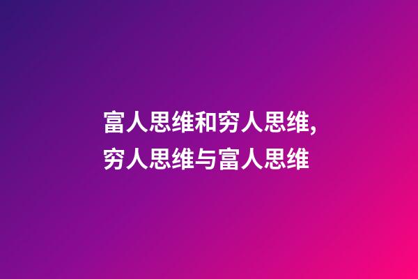 富人思维和穷人思维,穷人思维与富人思维-第1张-观点-玄机派